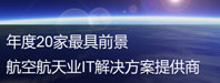 年度20家最具前景航空航天IT解决方案提供商